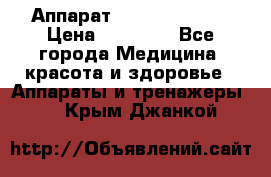 Аппарат LPG  “Wellbox“ › Цена ­ 70 000 - Все города Медицина, красота и здоровье » Аппараты и тренажеры   . Крым,Джанкой